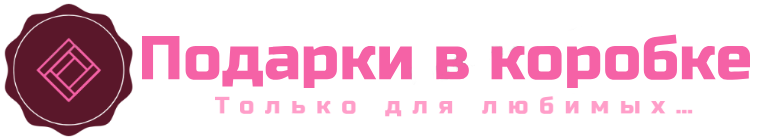 Подарки в коробке